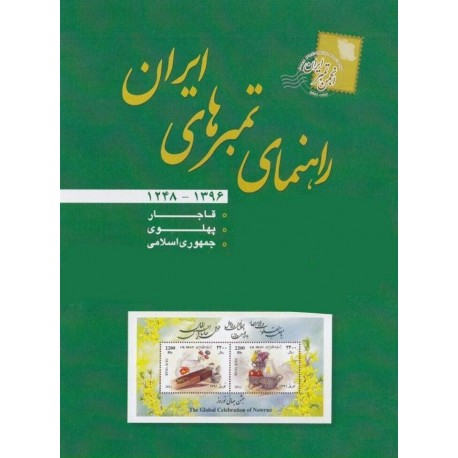 راهنمای تمبرهای ایران 1396 - انجمن تمبر