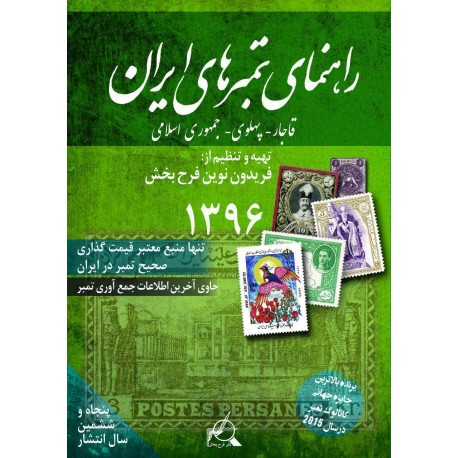راهنمای تمبرهای ایران 1396