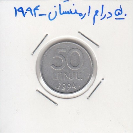 50 درام ارمنستان 1994