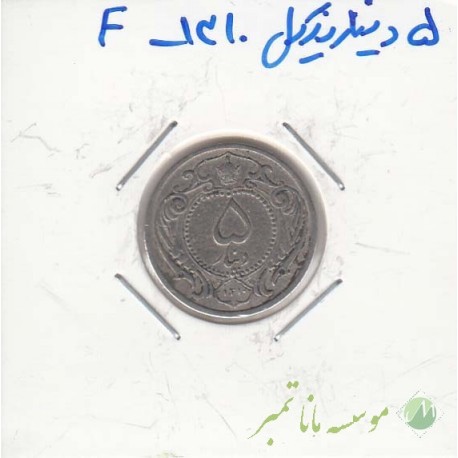 5 دینار نیکل 1310 - عالی