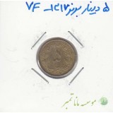 5 دینار برنز 1317 - بسیار عالی
