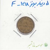 5 دینار برنز 1318 - عالی