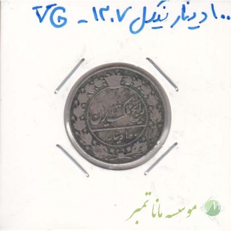 100 دینار نیکل 1307 - خیلی خوب