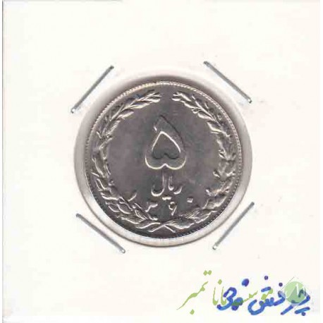 5 ریال نیکل 1360 _ چرخش ذ30 درجه