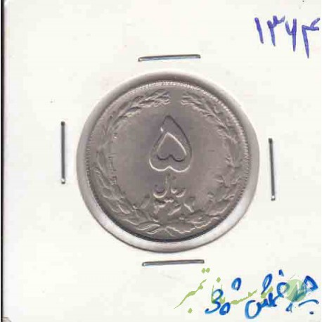 5 ریال نیکل 1364 _ چرخش 30 درجه