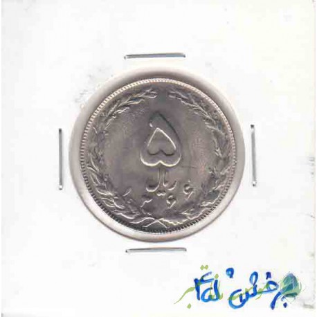 5 ریال نیکل 1366 _ چرخش 45 درجه