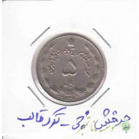 5 ریال نیکل آریا مهر 2537_ چرخش 30 درجه _ترک قالب