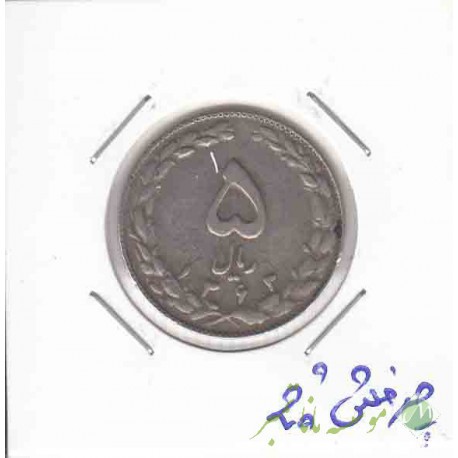 5 ریال نیکل 1363 _ چرخش 20 درجه