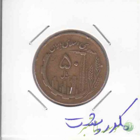 50 ریال مسی 1367- مکرر پشت