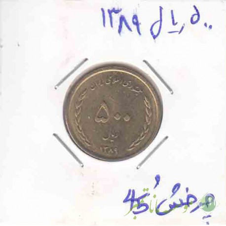 500 ریال 1389 _ چرخش 45 درجه
