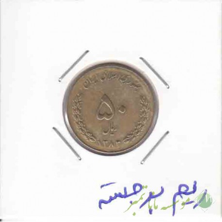 50 ریال 1383 -ریم برجسته