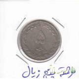 5 ریال نیکل 1358 - نوشته پنج زیال