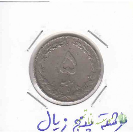 5 ریال نیکل 1358 - نوشته پنج زیال
