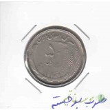 50 ریال نیکل 1368 - ضرب برجسته