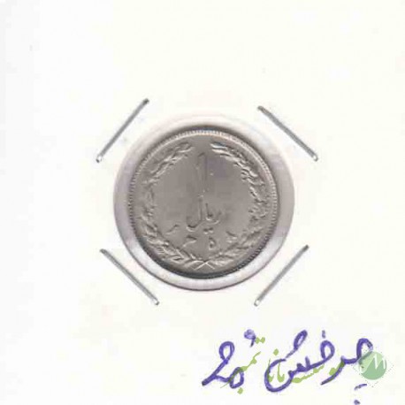 1 ریال نیکل 1358 _چرخش 20 درجه