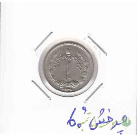 1 ریال آریا مهر 2536 _ چرخش 60 درجه