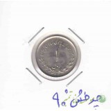 1ریال مصدقی 1332 _ چرخش 90 درجه
