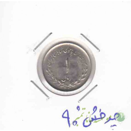 1ریال مصدقی 1332 _ چرخش 90 درجه