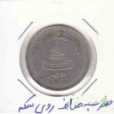 10 ریال قدس بزرگ 1361 _ ضرب صاف روی سکه