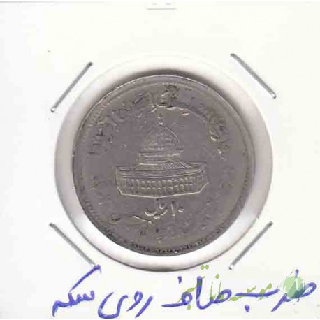 10 ریال قدس بزرگ 1361 _ ضرب صاف روی سکه