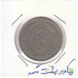 10 ریال اولین سالگرد انقلاب 1358 _ مکرر پشت سکه