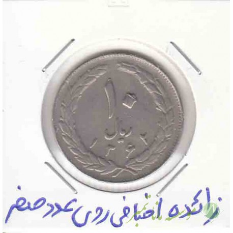 10 ریال 1362 _ زائده اضافی روی عددصفر