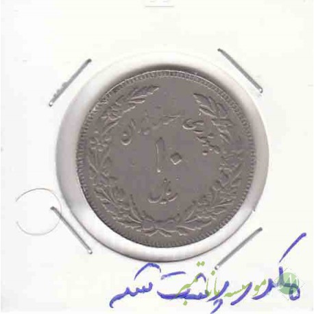 10 ریال اولین سالگرد انقلاب 1358_مکرر پشت سکه