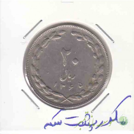 20 ریال 1365 - مکرر پشت سکه