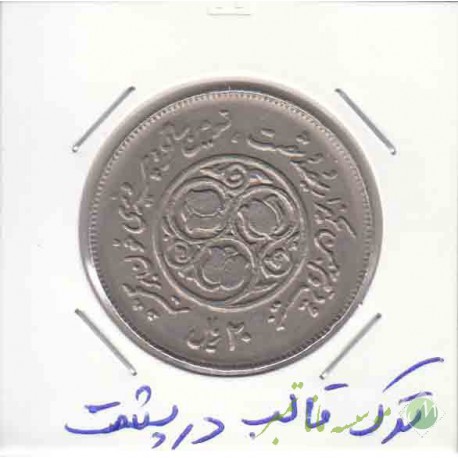 20 ریال سومین سالگرد انقلاب 1360 _ ترک قالب در پشت