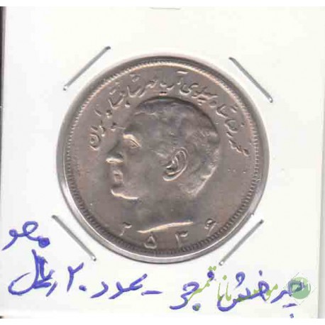 20 ریال 2536 _ چرخش 30 درجه -عدد20 ریال محو
