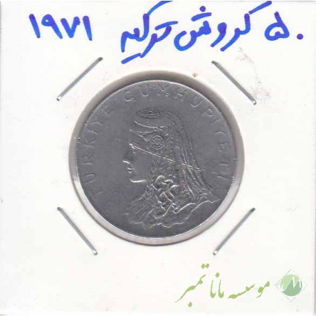 50 کروش ترکیه 1971