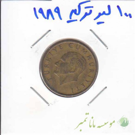 100 لیر ترکیه 1989