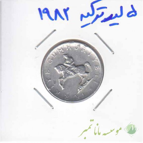 5 لیر ترکیه 1982