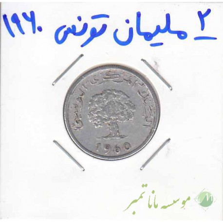 2 ملیمان تونسی 1960