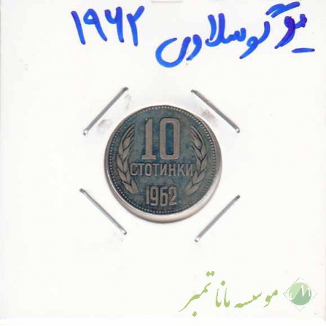 یوگوسلاوی 1962