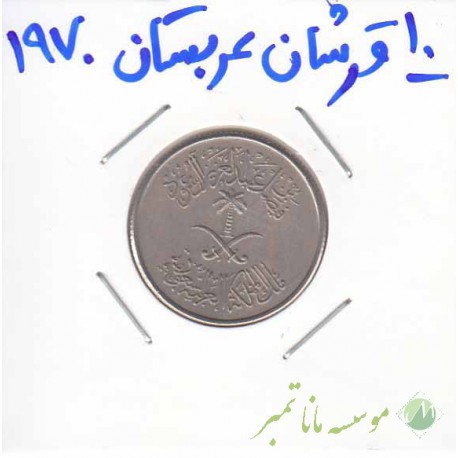10 قرشان عربستان 1970