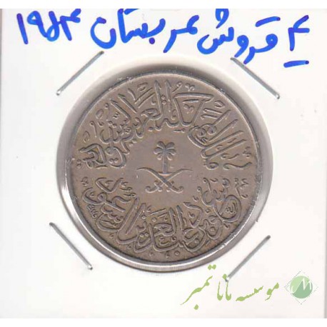 4 قروش عربستان 1954