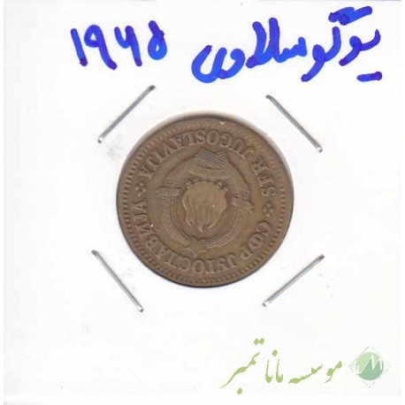 یوگوسلاوی 1965