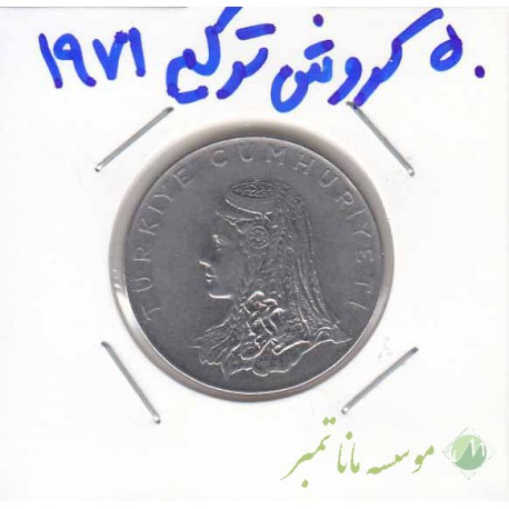 50 کروش ترکیه 1971