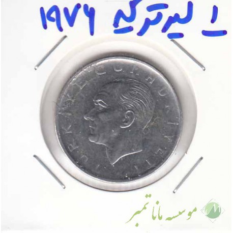 1 لیر ترکیه 1976