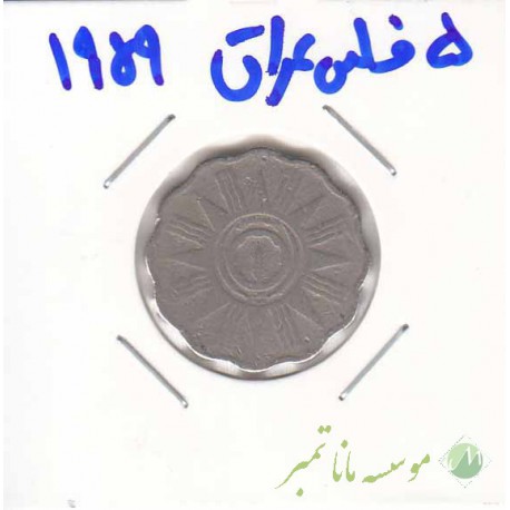 5 فلس عراق 1959