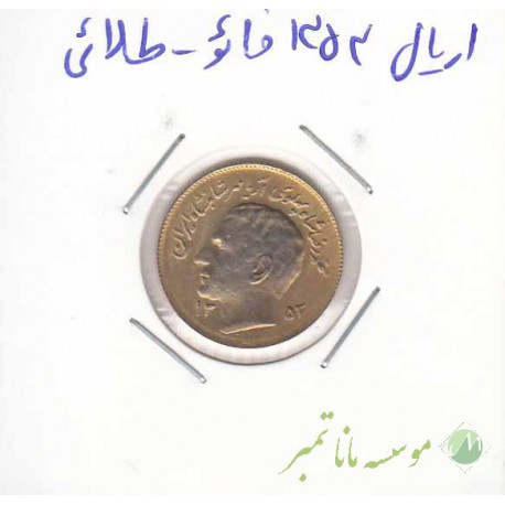 1 ریال 1353 فائو - طلائی