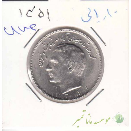10 ریال 1351 (بانکی)