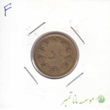 50 دینار برنز1331(عالی)