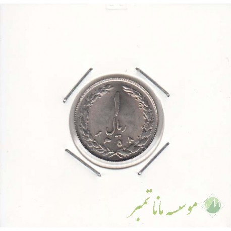 1 ریال نیکل 1358