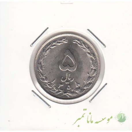 5 ریال نیکل 1358
