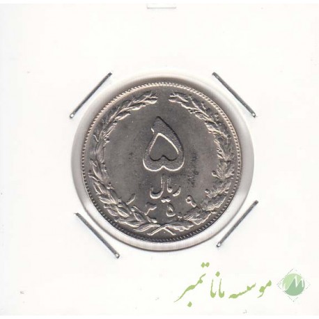 5 ریال نیکل 1359