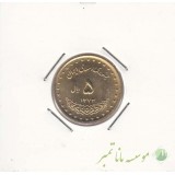 5 ریال برنز 1373