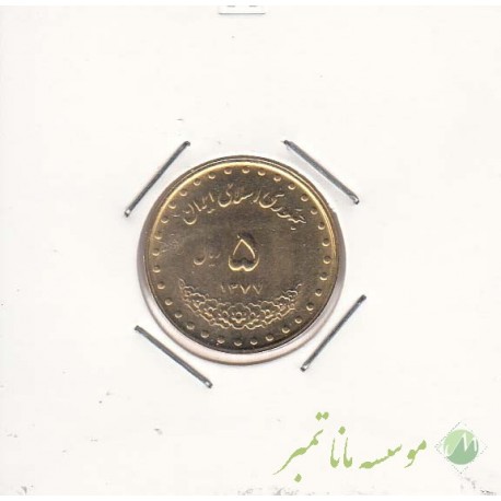 5 ریال برنز 1377