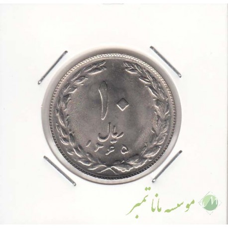 10 ریال نیکل 1365 تاریخ ریز